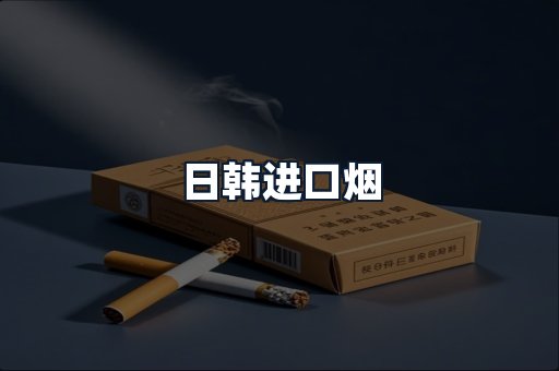 日韩进口烟